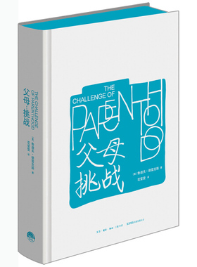 父母 挑战 精装 SHSD9787807681922