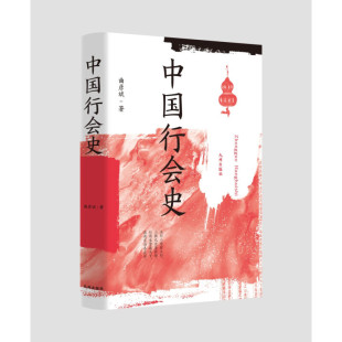 中国行会史曲彦斌著本书从史的角度论述从唐至清的一千多年各朝各代的行会九州出版社正版现货