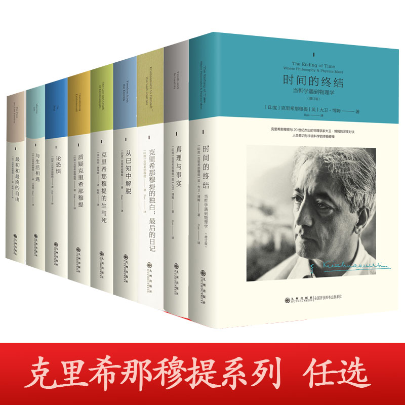 正版【单本任选】克里希那穆提作品九册自选与生活相遇 最初和最终的自由 论恐惧 从已知中解碚 质疑克里希 生与死 重新认识你自己