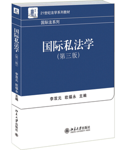 国际私法学 第三版9787301250907