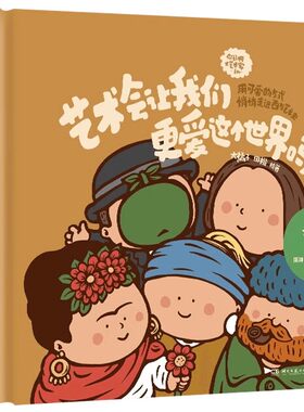 正版现货 艺术会让我们更爱这个世界吗 用大橘子可爱的绘画方式走进五位艺术家悲欢离合的人生 一起在他们的故事里去感受艺术与爱