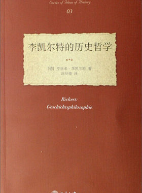 李凯尔特的历史哲学9787301120279