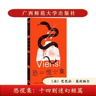 正版新书 恐慌集 芭芭拉•莫利纳尔著 十四则迷幻短篇小说 广西师范大学出版社 9787559890177
