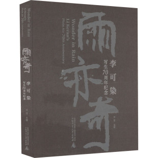 社9787559873804正版 广西师范大学出版 李可染写生70周年纪念刘莹 雨亦奇精装