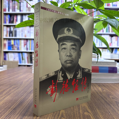 【单本任选】正版当代中国人物传记丛书元帅传大将传彭德怀刘伯承叶剑英贺龙陈毅罗荣桓徐向前聂荣臻粟裕黄克诚陈赓萧劲光张云逸等