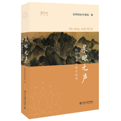 包邮正版泉眼无声国际仲裁的特区故事深圳国际仲裁编著北京大学出版社