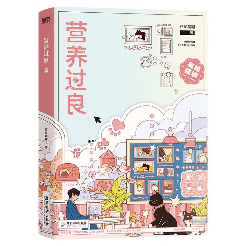 营养过良芥菜糊糊著青春文学言情小说广东旅游出版社正版图书现货