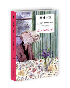 阿加莎 克里斯蒂作品 谋杀启示 精装  9787513345941