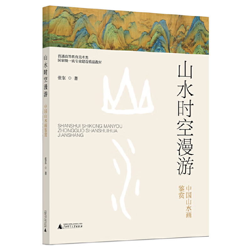 山水时空漫游 中国山水画鉴赏 绘画（新）