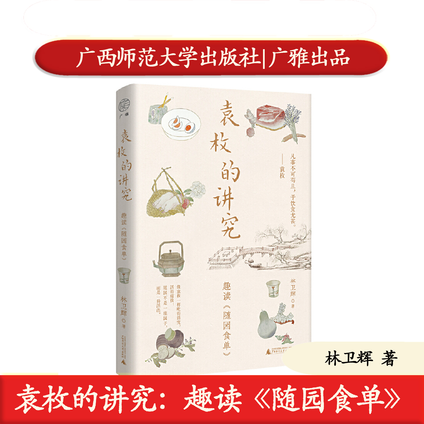 正版 袁枚的讲究：趣读《随园食单》林卫辉 广西师范大学出版社广雅出品 陈晓卿力荐 9787559882240吃得讲究穿越300年的舌尖盛宴