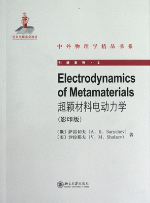 超颖材料电动力学 影印版  ELECTRODYNAMICS OF METAMATERIALS9787301212660
