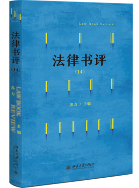 正版法律书评（14）为法学界保留一块严肃的学术批评的阵地大学博雅讲席、天元讲席教授苏力先生主编北京大学出版社