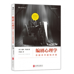 正版现货编剧心理学在剧本中建构冲突9787550228825定价38元