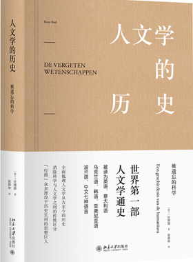人文学的历史被遗忘的科学9787301287019