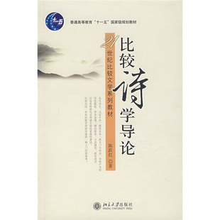 普通高等教育 十一五 *规划教材—比较诗学导论 21世纪比较文学系列教材9787301087770