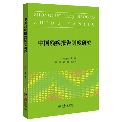 正版中国残疾报告制度研究郑晓瑛张蕾郭超副主编北京大学出版社