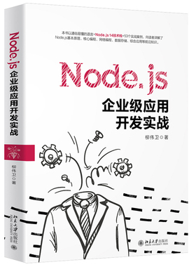 正版包邮Nodejs企业级应用开发实战柳伟卫著北京大学出版社