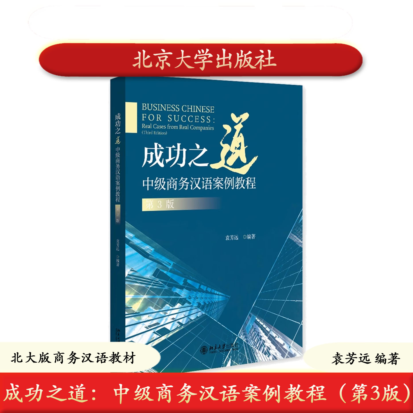 北大社正版 成功之道：中级商务汉语案例教程（第3版）袁芳远 北大版商务汉语教材 北京大学出版社 9787301366189