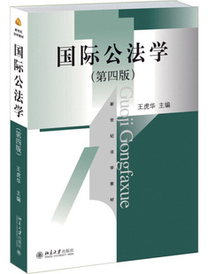 国际公法学 第四版9787301252598