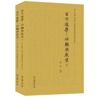 学国际学术研讨会论文集 百年选学 文选 回顾与展望 上下9787301328514 第十三届