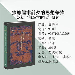 三联正版 独尊儒术前夕的思想争锋：汉初“前经学时代”研究 曾海军著 生活·读书·新知三联书店 历史研究 9787108082268