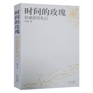玫瑰但斌投資札記2015新版 正版 現(xiàn)貨 時(shí)間 社9787203059257 山西人民出版