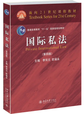 国际私法(第四版) BDJC9787301251911