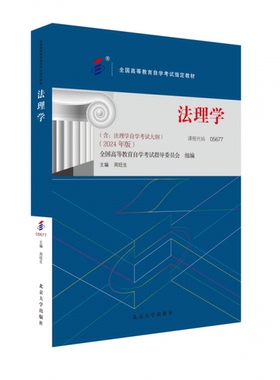 自考教材法理学2024年版课程代码05677含法理学自学考试大纲周旺生主编9787301350744
