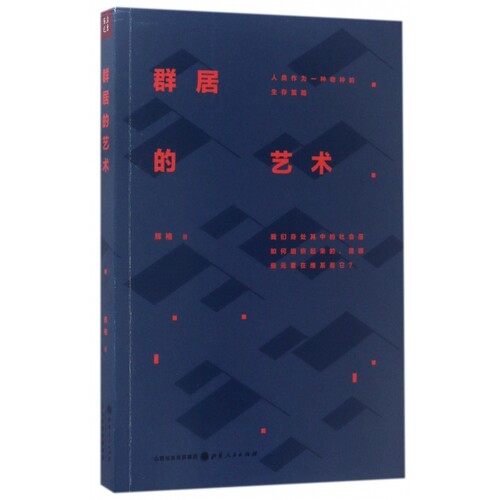 群居的艺术山西人民9787203099611