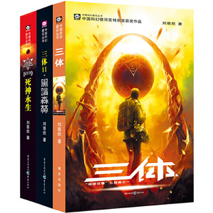三体 全三册 刘慈欣 著 重庆出版社 科幻小说