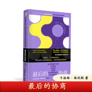 正版 最后的协商:学术伴侣的爱、照护与失去 面对强势顽固的男人 女性依然要在亲密关系里夺回主体性 9787559889379