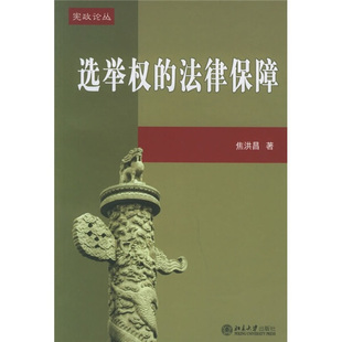 宪政论丛 19 -选举权的法律保障9787301097991