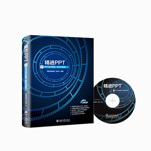 精进PPT PPT设计思维、技术与实践9787301285749