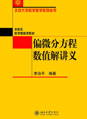 偏微分方程数值解讲义 BDJC9787301176474