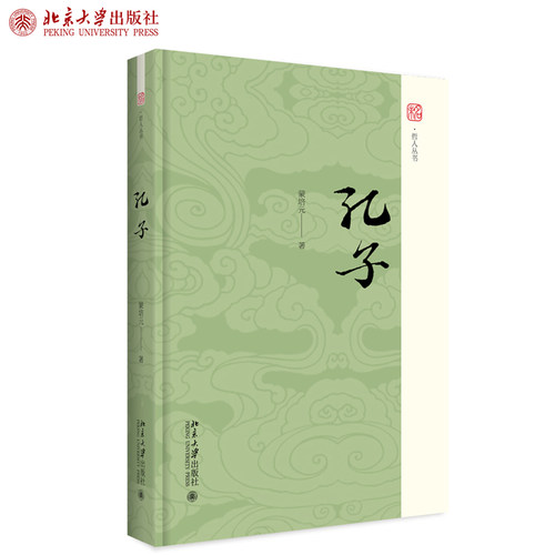 正版孔子蒙培元著未名哲人丛书北京大学出版社