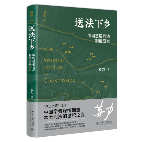 送法下乡 中国基层司法制度研究 第三版9787301329269
