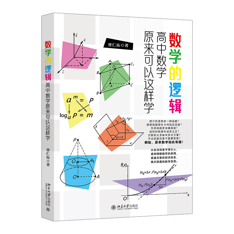 数学的逻辑 高中数学原来可以这样学