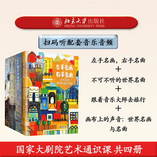 【自选】现货正版画布上的声音世界名画与名曲/左手名画右手名曲/跟着音乐大师去旅行/不可不听的世界名曲陈立作品国家大剧院艺术