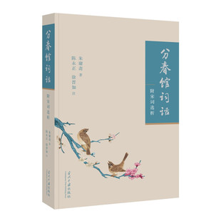 分春馆词话 附宋词选析 朱庸斋 著 陈永正 徐晋如 注