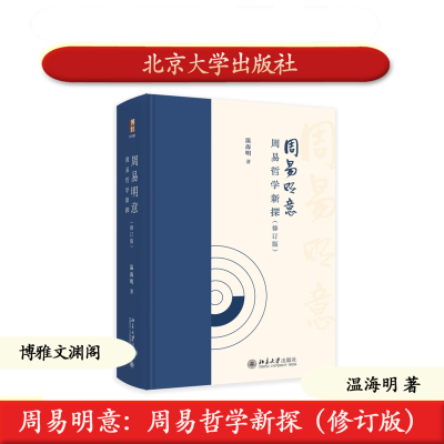 北大社正版 周易明意：周易哲学新探（修订版）温海明 博雅文渊阁 北京大学出版社 六十四卦卦爻辞 9787301359853中国哲学