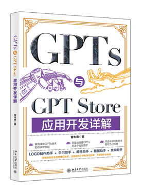 北大正版  GPTs与GPT Store应用开发详解  动手定制GPT与零基础上架GPT  Store一本通 雷韦春 著9787301355657 北京大学出版社
