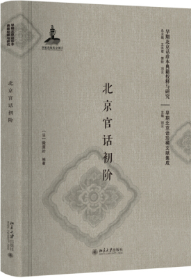 北京官话初阶 影印本9787301289853