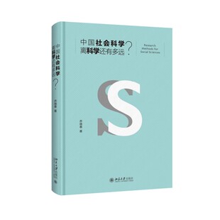 北大正版现货 中国社会科学离科学还有多远 乔晓春 北京大学出版社 9787301279083