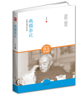 病榻杂记 *新图文修订典藏版 HZ9787543079526