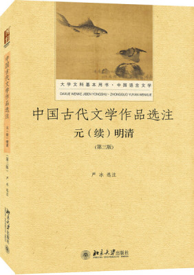中国古代文学作品选注·元 续 明清 第三版9787301286234