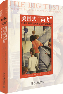 美国式 高考  标准化考试与美国社会的贤能政治9787301292754