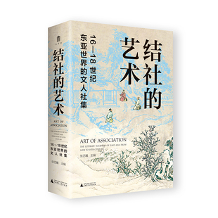 结社的艺术 16 18世纪东亚世界的文人社集 精装 9787559847775