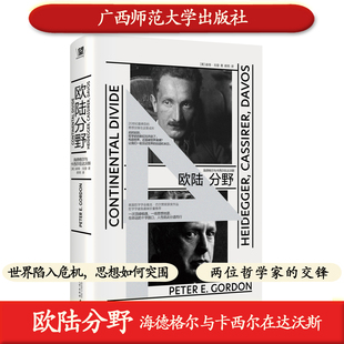 正版 欧陆分野 海德格尔与卡西尔在达沃斯 彼得·⼽登著 广西师范大学出版社 世界陷入危机 思想如何突围哲学存在主义9787559876928