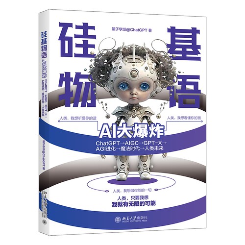 硅基物语AI大炸ChatGPT→AIGC→GPTX→AGI进化→魔法时代→人类未来平装9787301339893