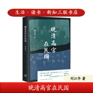 正版 晚清高官在民国 刘江华著 生活·读书·新知三联书店 14位晚清高官的人生起伏 民国史 9787108080516